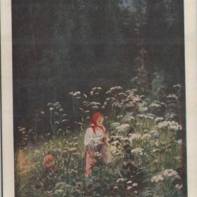 Открытка "Девочка в траве", худ. О.Лагода-Шишкина, 1957 г.