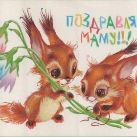 Открытка советская "Поздравляем маму", 1988 г.