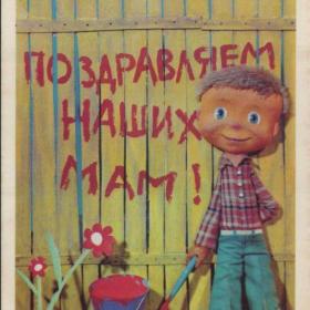 Открытка советская "Поздравляем наших мам!", 1973 г.