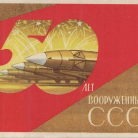 Открытка советская "50 лет Вооруженным силам СССР", 1967 год