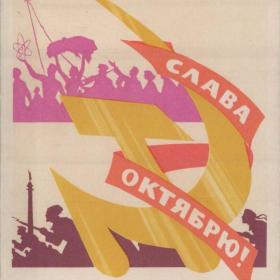 Открытка советская "Слава Октябрю!", 1962 год