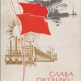 Открытка советская "Слава Октябрю!", 1964 год