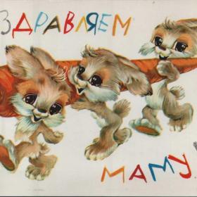 Открытка советская "Поздравляем маму!", 1983 год