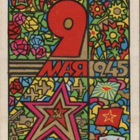 Открытка советская "9 Мая", 1970 год