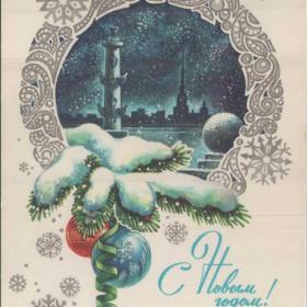Советская открытка "С новым годом", 1980 г.