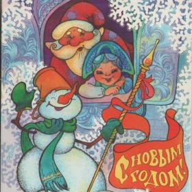 Советская открытка "С новым годом", 1991 г.
