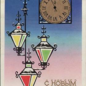 Советская открытка "С новым годом", 1976 г.
