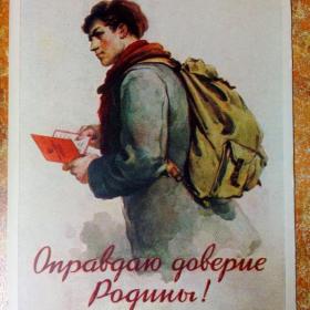 Советская открытка "Оправдаю доверие Родины", 1954 г.