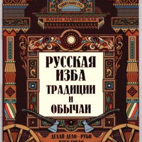 Андриевская Ж.В. - Русская изба. Традиции и обычаи (2022) (Удивительная Русь)