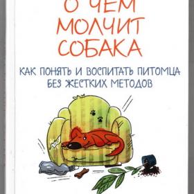 Кидман Ника - О чем молчит собака. Как понять и воспитать питомца без жестких методов (2022)