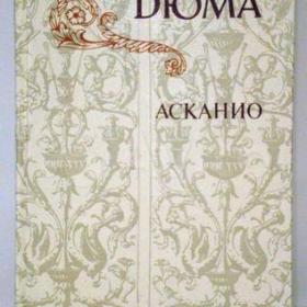 А. Дюма "Асканио", Москва, изд. Правда, 1982