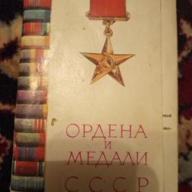 Комплект Ордена и медали СССР.