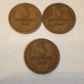 Монета 3 копейки 1967 год.
