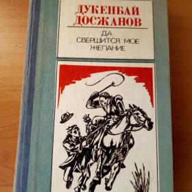 Книга Дукенбай Досжанов.