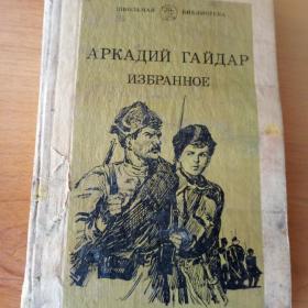 Книга Аркадий Гайдар.