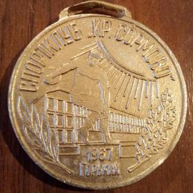 Медаль Спортклуб Кр.Сормово(1967г).