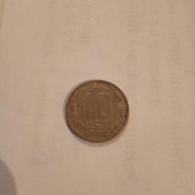 Монета 10 копеек 1957год.