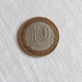 10 рублей 2009год(Выборг).