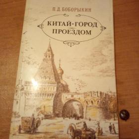 Книга П.Б.Боборыкин(Китай-город проездом).