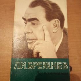 Л.И.Брежнев(Воспоминания).