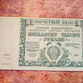 Бона Пятдесят тысяч рублей 1921 год.