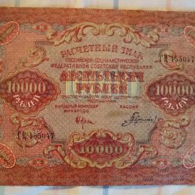 Бона Десять тысяч рублей 1919 год.