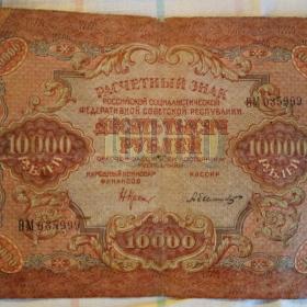 Бона Десять тысяч рублей  1919 год.