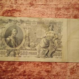 Бона 500 рублей 1912 год.