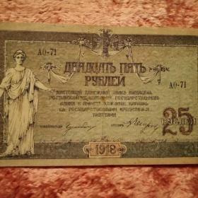 Бона 25 рублей 1918 год.