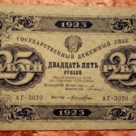 Бона 25 рублей 1923 год.