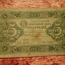 Бона 5 рублей 1923 год.