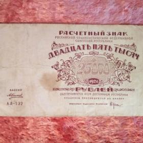 Бона 25000 рублей 1921 год.