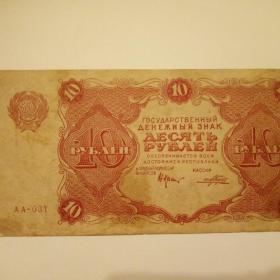 Бона 10 рублей 1922 год.