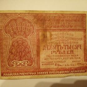 Бона 10000 рублей 1921 год.