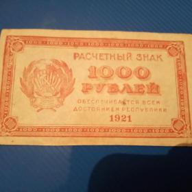 Бона 1000 рублей 1921 год..
