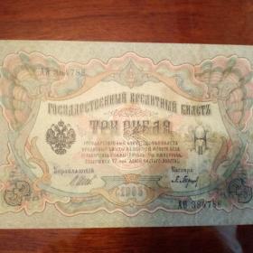 Бона 3 рубля 1905 год.