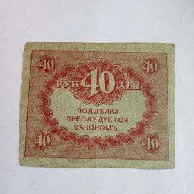 Бона 40 рублей  РСФСР.
