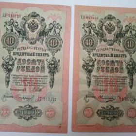 Боны 10 рублей 1909 год.