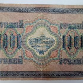 Бона 1000 рублей 1917 год.