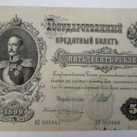 Бона 50 рублей 1899 год.