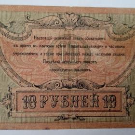 Бона 10 рублей 1918 год.