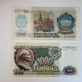 Бона 1000 рублей 1992год.