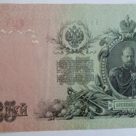 Бона 25 рублей 1909год.