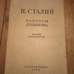 Книга И.Сталин(Вопросы Ленинизма).