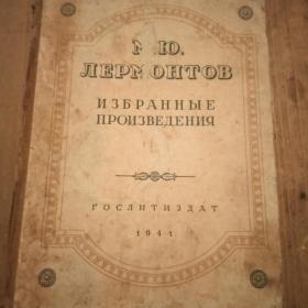 Книга М.Ю.Лермонтов(избранные произведения)1941год.