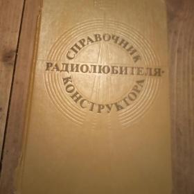 Книга Справочник радиолюбителя конструктора.