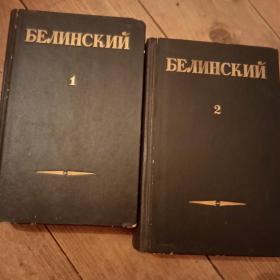 Книга Белинский 1.2том.