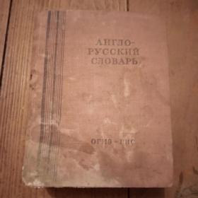Книга Англа-русский словарь 1948год.