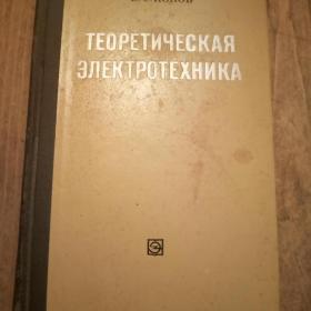 Книга Теоретическая Электротехника.