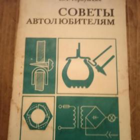Книга Советы Автоюбителям.